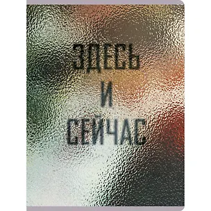 Тетрадь А4 96л кл. "Здесь и сейчас" пластик с печатью, выб.лак, скр.углы 3149191
