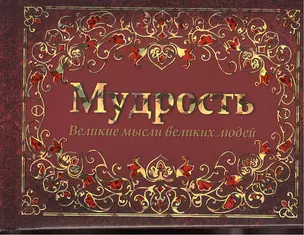 Мудрость. Великие мысли великих людей — 2372530 — 1