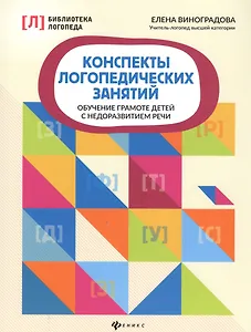 Конспекты логопедических занятий. Обучение грамоте детей с недоразвитием речи
