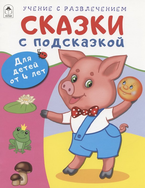 Книга Сказки с подсказкой. Для детей от 4 лет (Дарья Морозова) — 1