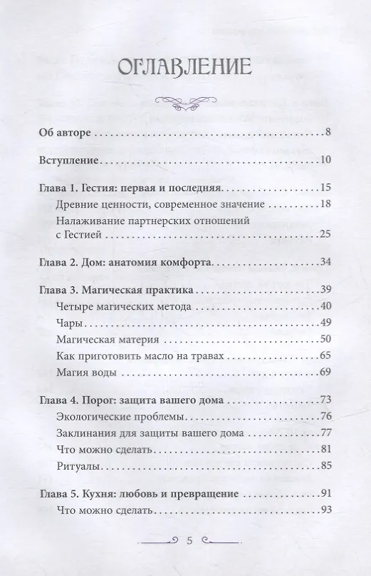 Книга Аромат лимона и розмарина. Гестия и магия домашнего очага (Рейчел Хендерсон) — 2