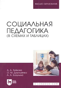 Социальная педагогика (в схемах и таблицах): учебное пособие для вузов