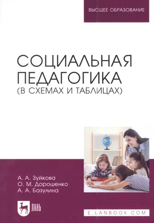 Социальная педагогика (в схемах и таблицах): учебное пособие для вузов — 2952311 — 1