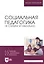 Социальная педагогика (в схемах и таблицах): учебное пособие для вузов — 2952311 — 1