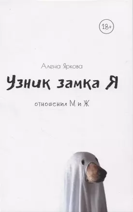 Узник замка Я — 2955015 — 1