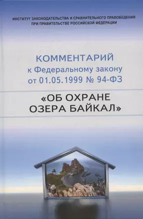 Научно-практический комментарий к Федеральному закону от 1 мая 1999 г. № 94-ФЗ "Об охране озера Байкал" (постатейный) — 2959097 — 1