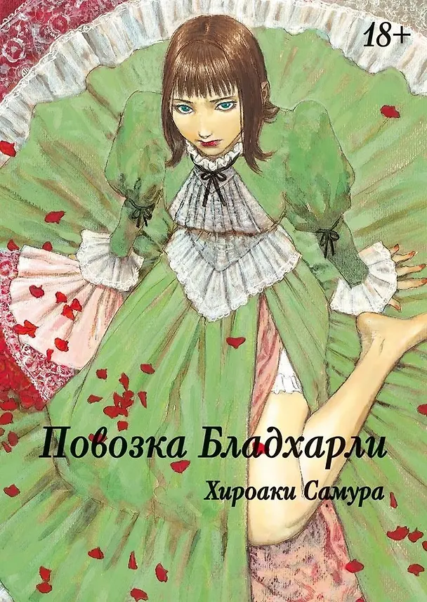 Повозка Брэдхёрли. (Bradherley no Basha / Повозка Бладхарли). Манга 3035160 — 1