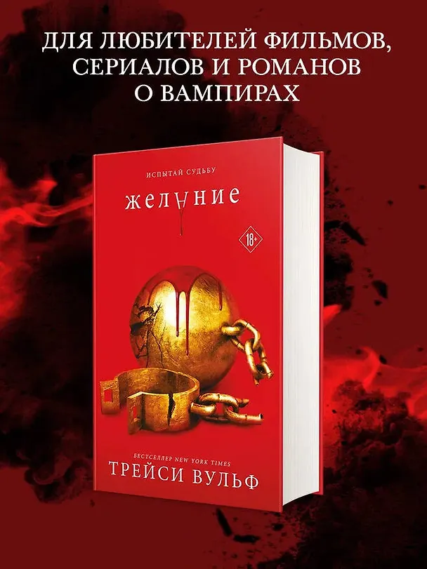Книга Желание (Трейси Вульф) — 8