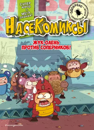 НасеКомиксы. Жук-олень против соперников! — 3005619 — 1