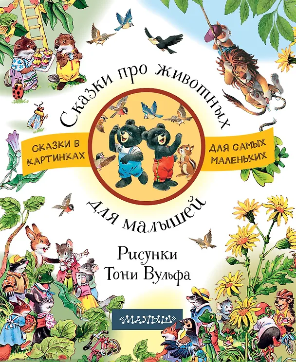 Книга Сказки про животных для малышей () — 1