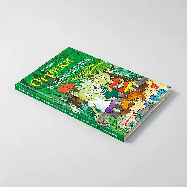 Книга Огрики и динозаврик.  Доисторические приключения (Эрхард Дитль) — 8