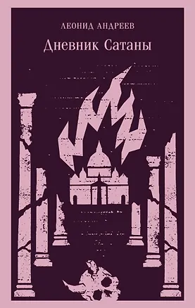 Книга Дневник Сатаны (Леонид Андреев)