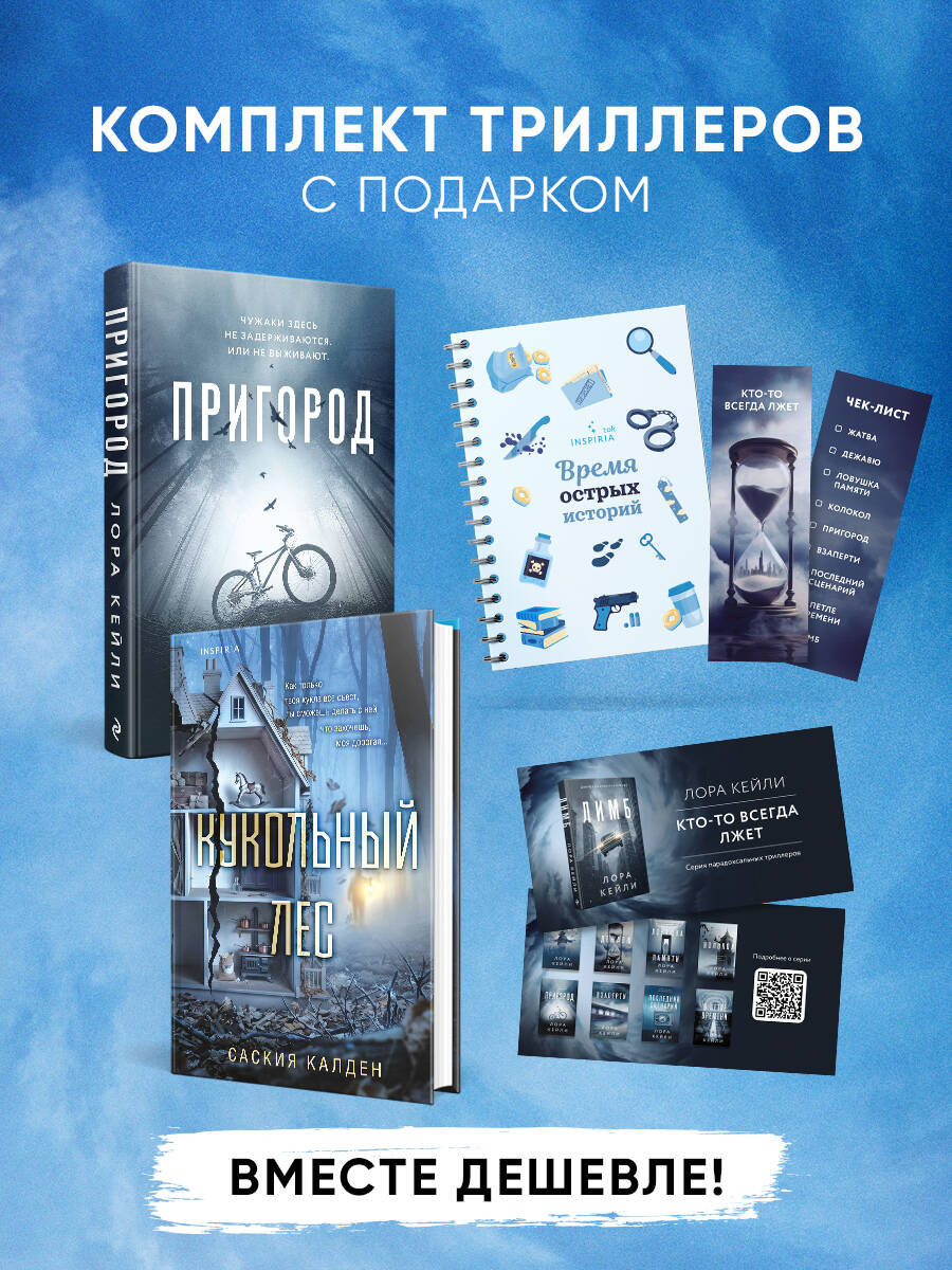 Игра психопата. Комплект из 2-х книг с подарком (Кукольный лес, Пригород)