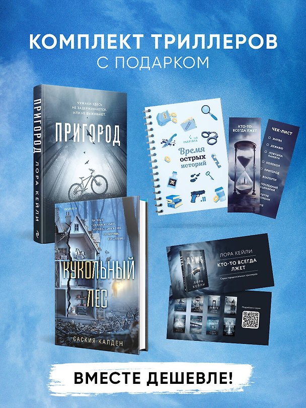 Книга Игра психопата. Комплект из 2-х книг с подарком (Кукольный лес, Пригород) (Лора Кейли, Саския Калден) — 1