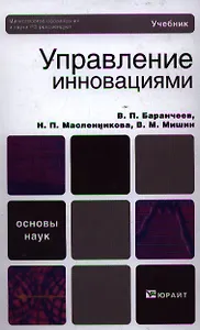 Управление инновациями : учебник