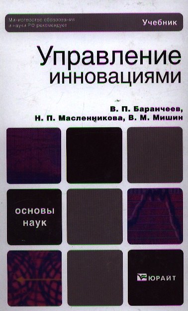 Книга Управление инновациями : учебник (Владислав Баранчеев) — 1