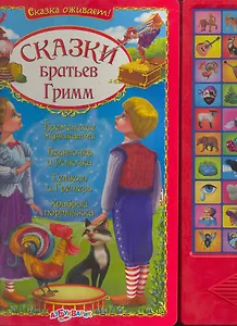 Сказки Братьев Гримм