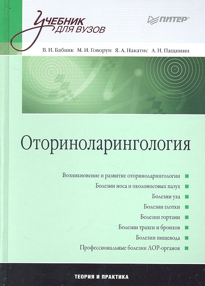 

Оториноларингология: Учебник для вузов.
