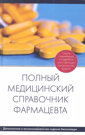 Полный медицинский справочник фармацевта — 2354231 — 1