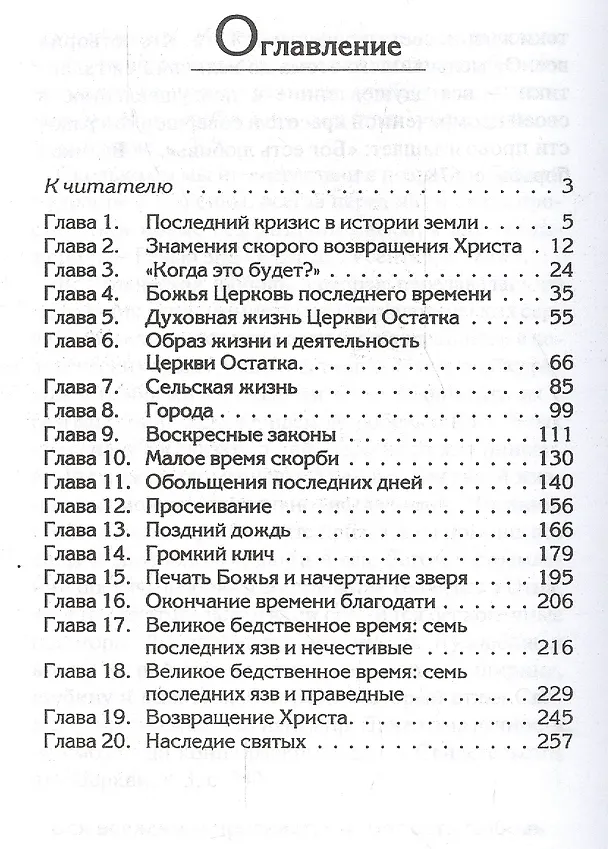 Книга События последних дней. Лицом к лицу с последним кризисом Земли (Уайт Уайт Елена) — 2