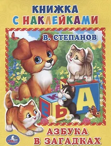 Азбука в загадках. (Книжка с наклейками, А5).