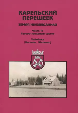 Карельский перешеек. Земля неизведанная. Часть 13. Северо-Западный сектор. Хейнйоки — 2947585 — 1