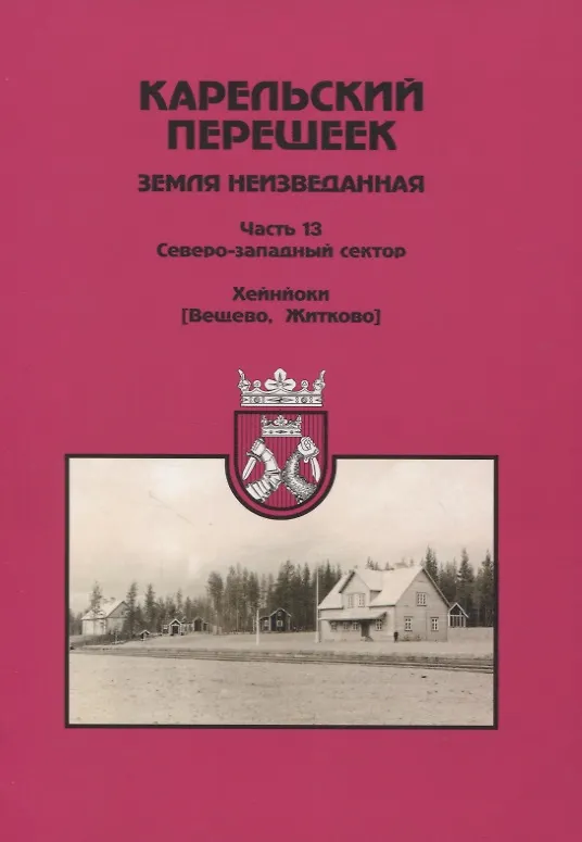Книга Карельский перешеек. Земля неизведанная. Часть 13. Северо-Западный сектор. Хейнйоки () — 1