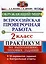 Всероссийская проверочная работа. Окружающий мир. 2 класс. Практикум по выполнению типовых заданий — 2999526 — 1