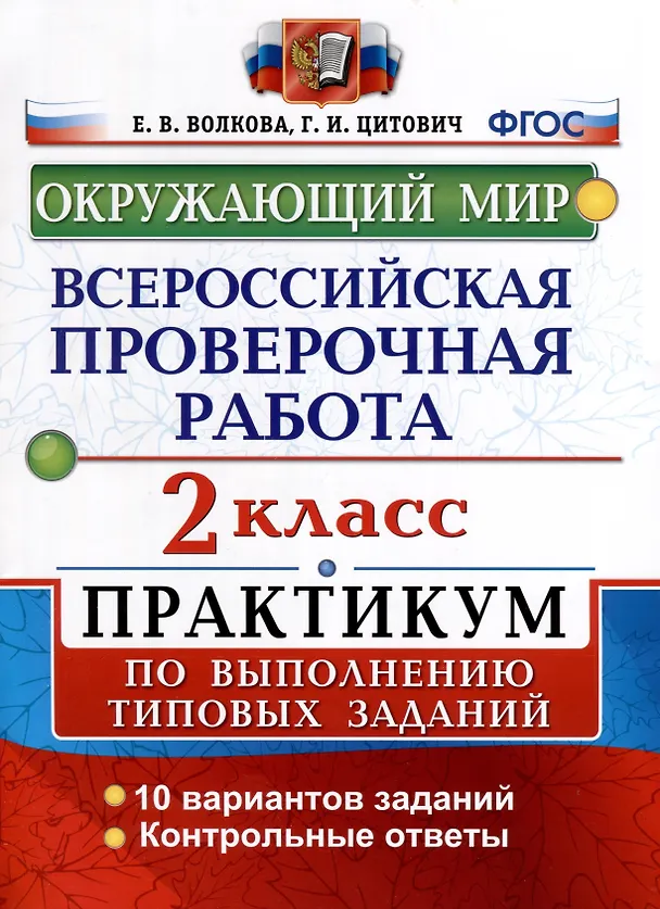 Книга Всероссийская проверочная работа. Окружающий мир. 2 класс. Практикум по выполнению типовых заданий (Елена Волкова, Галина Цитович) — 1