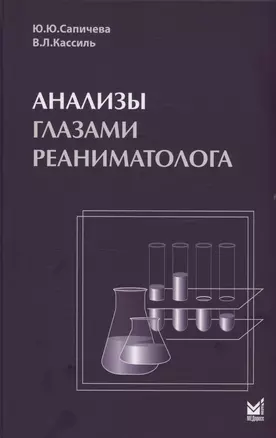 Анализы глазами реаниматолога — 3032111 — 1