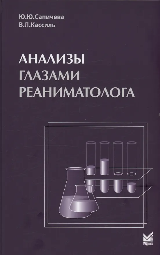 Книга Анализы глазами реаниматолога (Владимир Кассиль, Юлия Сапичева) — 1
