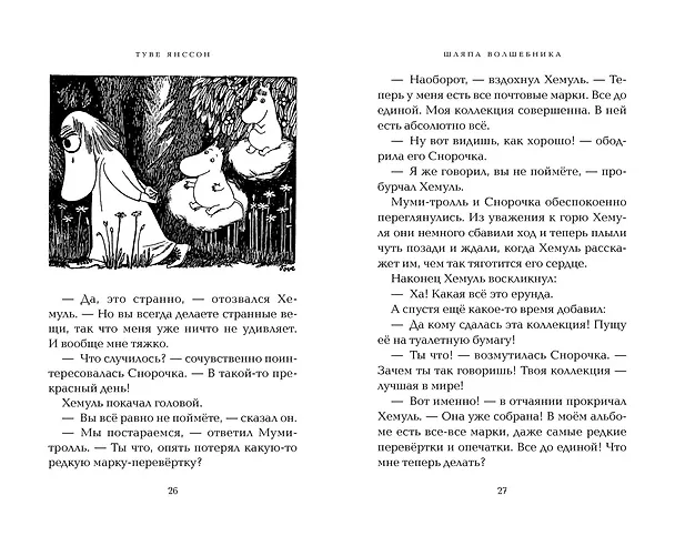 Книга Шляпа Волшебника (Туве Янссон) — 15