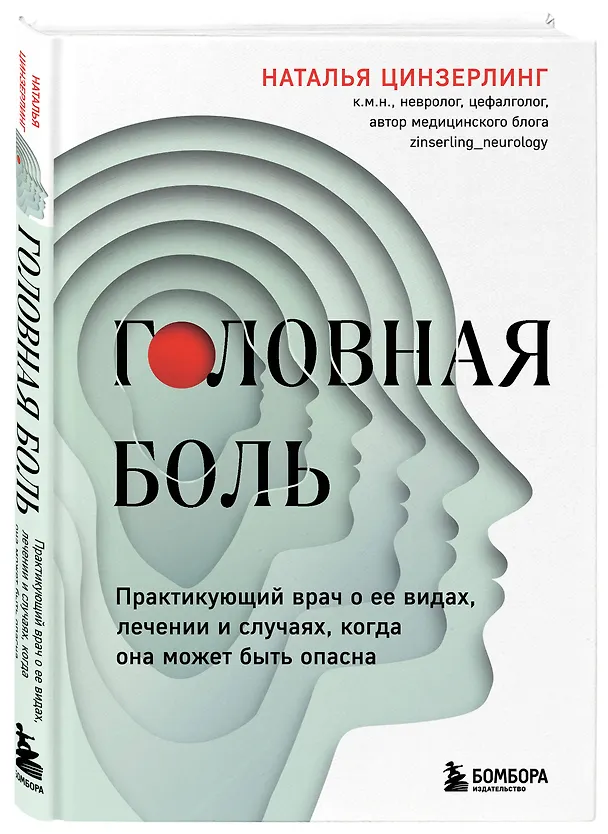 Книга Головная боль. Практикующий врач о ее видах, лечении и случаях, когда она может быть опасна (Наталья Цинзерлинг) — 4