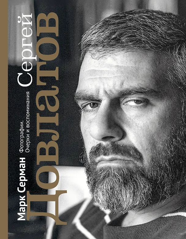 Книга Сергей Довлатов. Фотографии. Очерки и воспоминания (Марк Серман) — 1