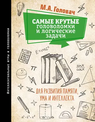 Самые крутые головоломки и логические задачи для развития памяти, ума и интеллекта — 2920661 — 1