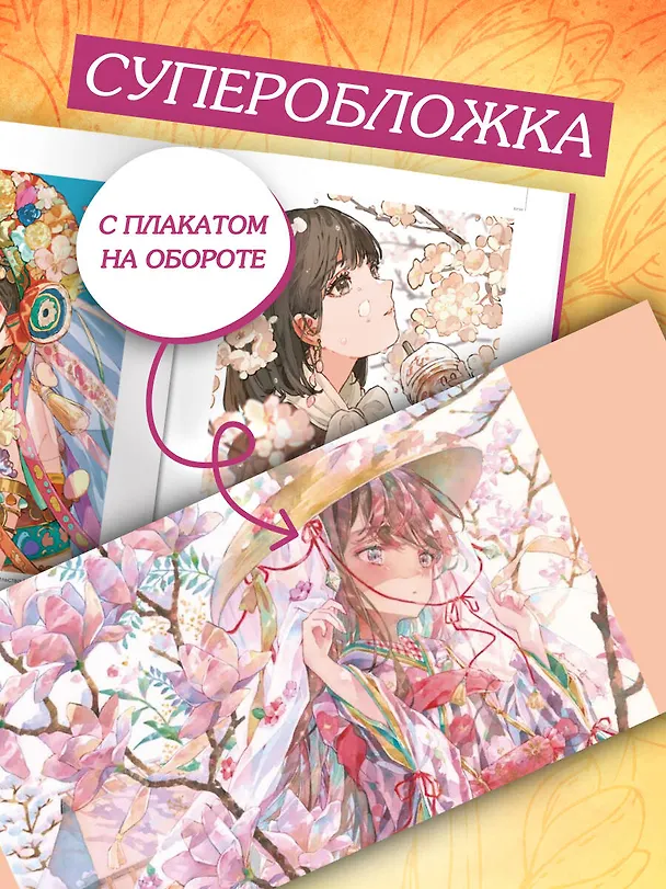 Книга Прекрасные девушки, нежные цветы. Артбук-коллекция от известных японских художников (Клара Скопина) — 10