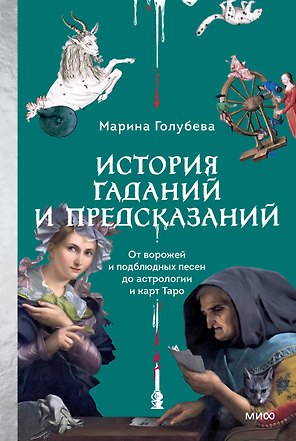 История гаданий и предсказаний. От ворожей и подблюдных песен до астрологии и карт Таро