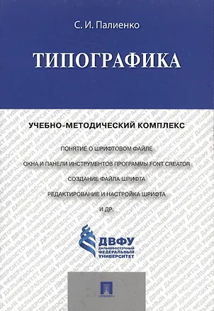 Книга Типографика.Учебно-методический комплекс. ()