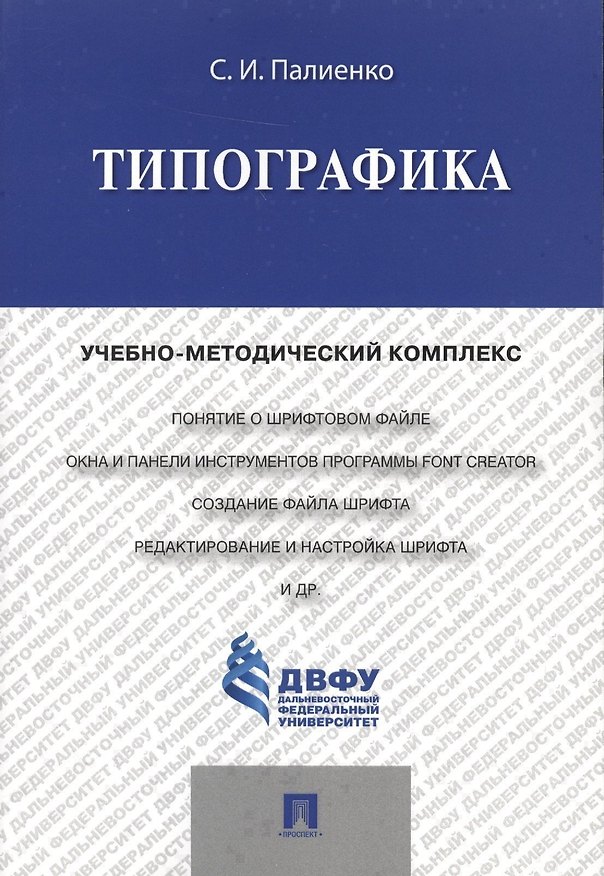 Книга Типографика.Учебно-методический комплекс. () — 1