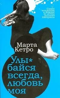 Книга Улыбайся всегда, любовь моя : роман, повесть (Марта Кетро)