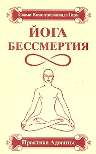Йога бессмертия. Практика адвайты / 3-е изд.