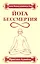 Йога бессмертия. Практика адвайты / 3-е изд. — 2283082 — 1