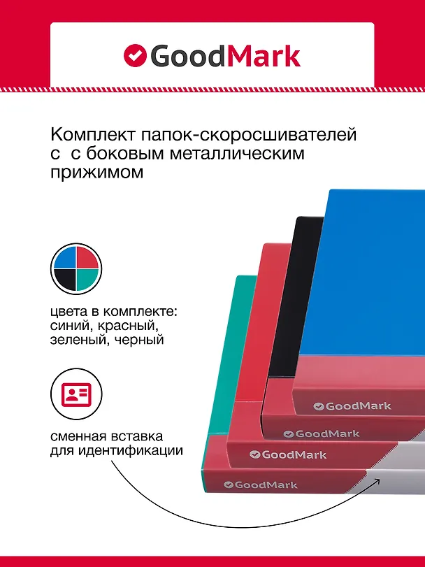 Папки с бок. прижимом А4 25мм 04шт, ассорти, GoodMark 3078415 — 5