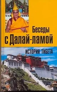 История Тибета. Беседы с Далай-ламой