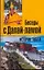 История Тибета. Беседы с Далай-ламой — 2215440 — 1