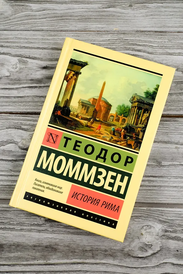 Книга История Рима (Теодор Моммзен) — 5