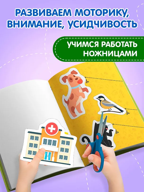 Книга Мои первые вырезалки. В городе 4+ () — 6