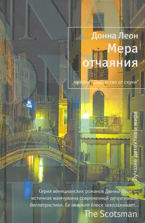 Мера отчаяния: Роман — 2238657 — 1