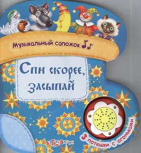 Спи скорее, засыпай