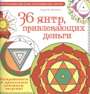 МагичРисунок 36 янтр, привлекающих деньги. Раскрашиваем и привлекаем денежную энергию — 2495804 — 1